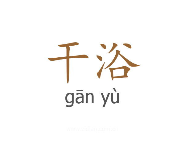 干浴