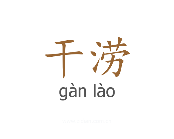 干涝