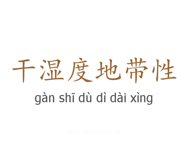干湿度地带性
