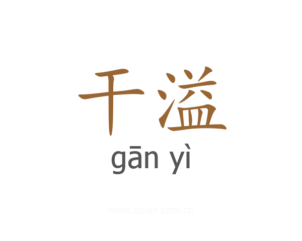 干溢