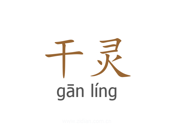 干灵