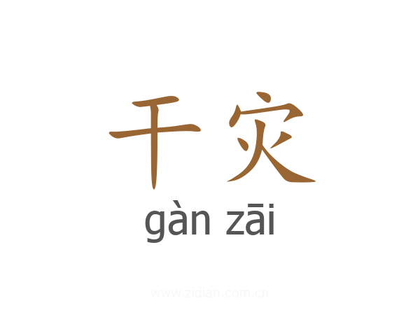 干灾