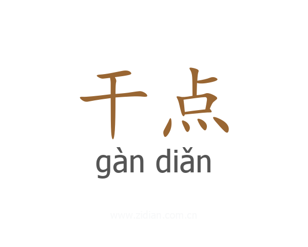 干点