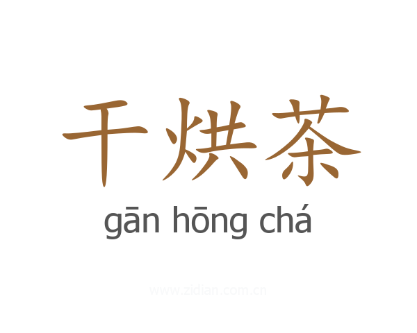 干烘茶