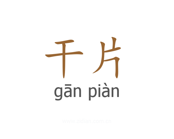 干片
