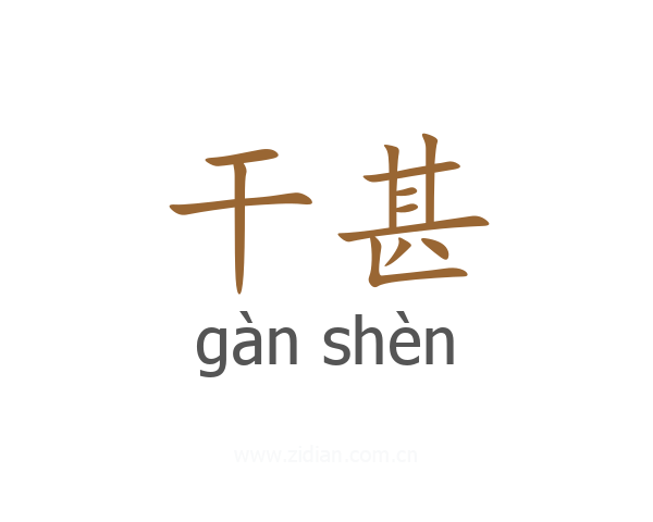 干甚