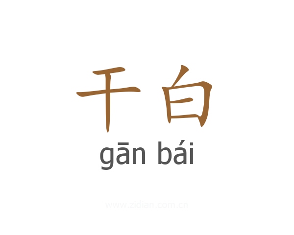 干白