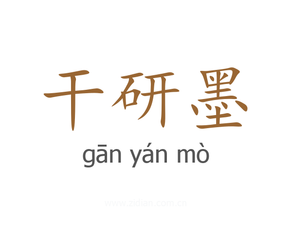 干研墨