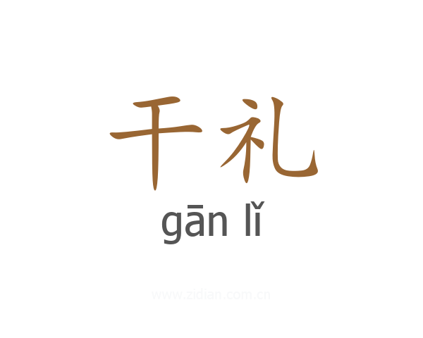 干礼