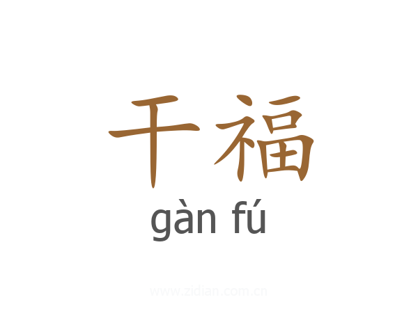 干福
