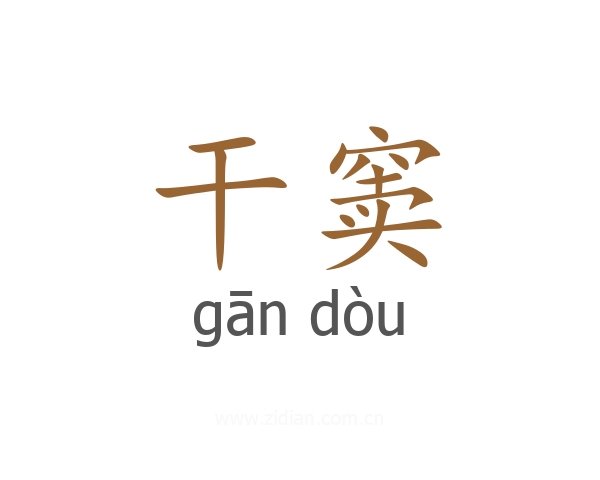 干窦