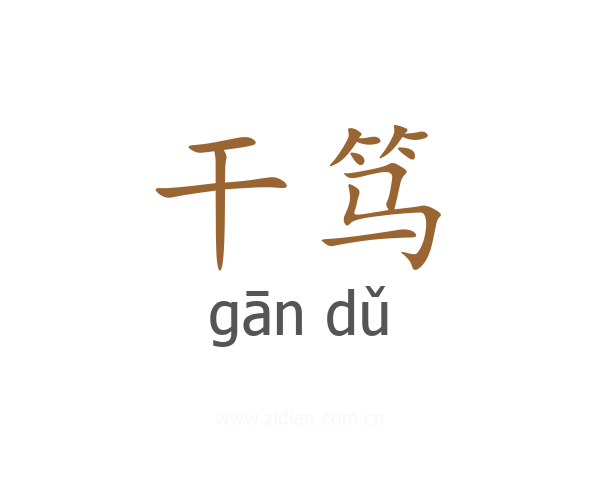 干笃