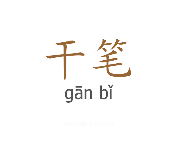 干笔