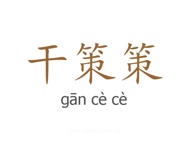 干策策