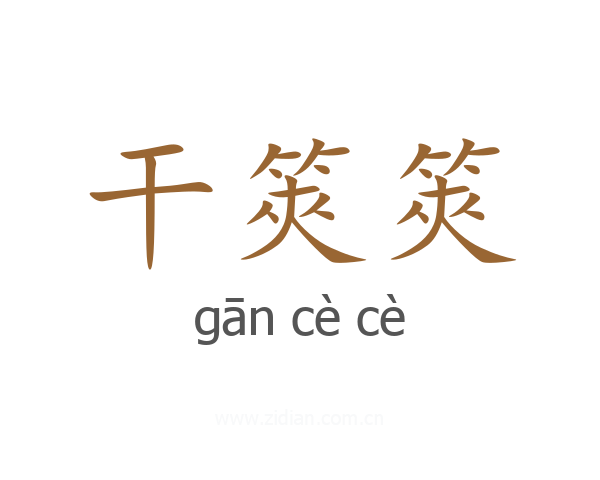 干筴筴