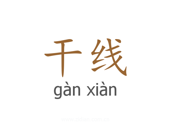 干线