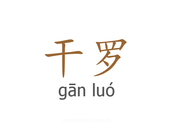 干罗