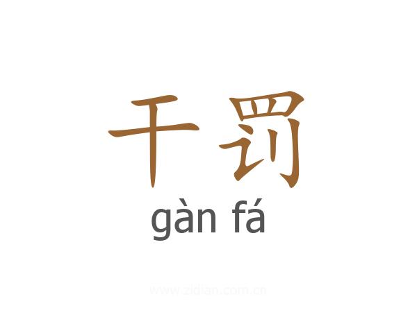 干罚