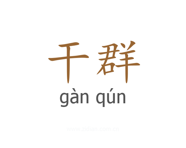 干群