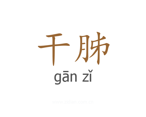 干胏