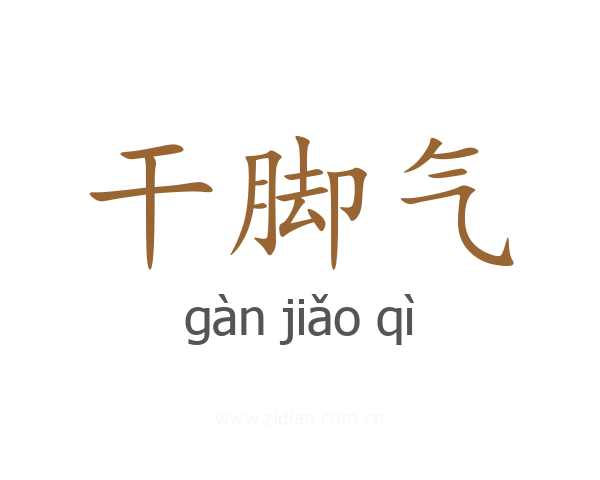 干脚气