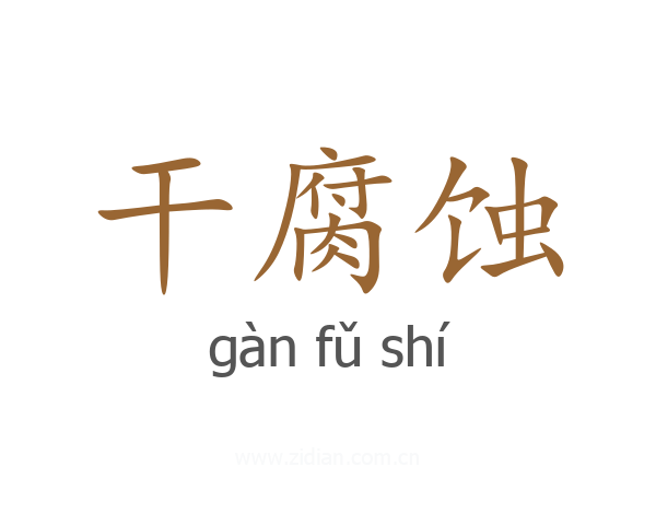 干腐蚀