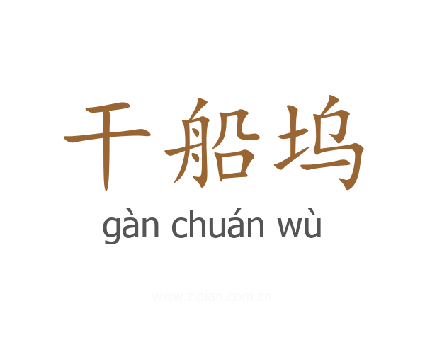 干船坞