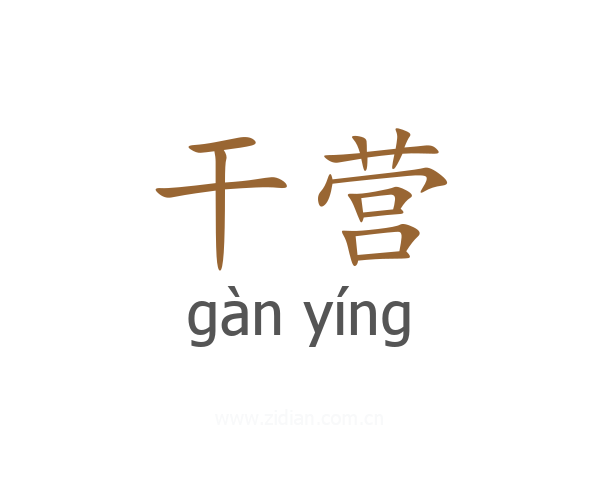 干营