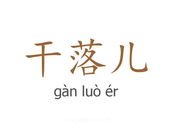 干落儿