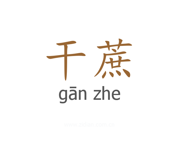 干蔗