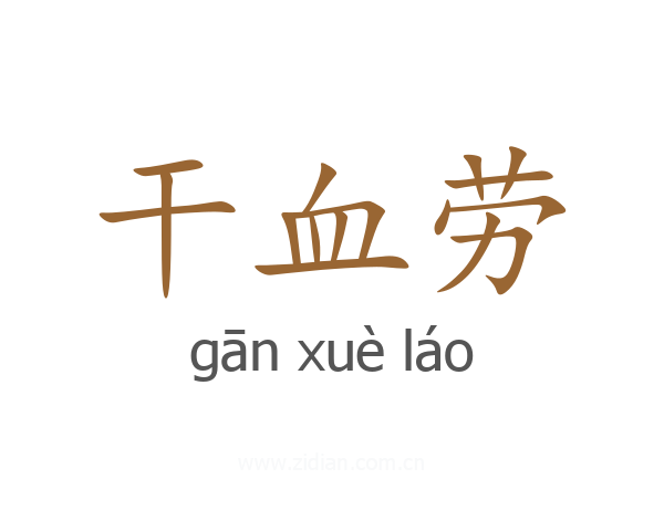 干血劳