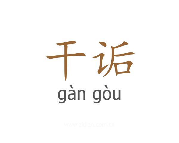 干诟