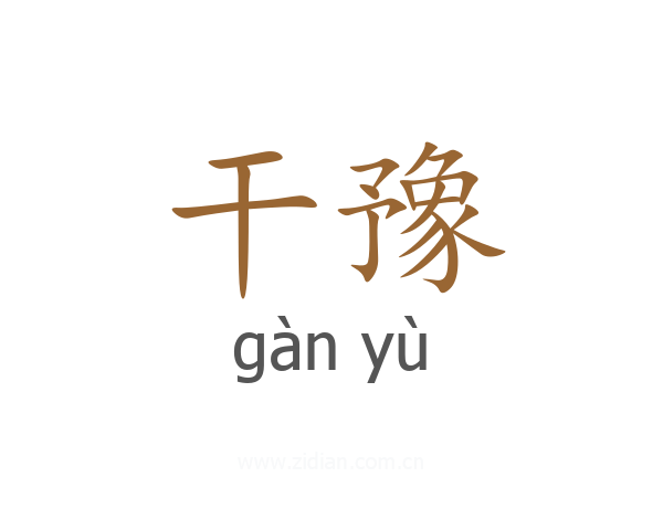 干豫