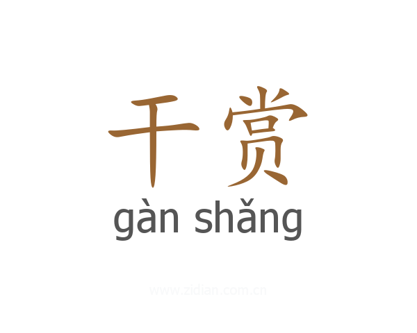 干赏
