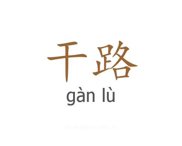 干路