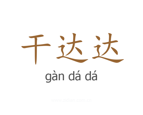 干达达
