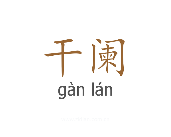 干阑