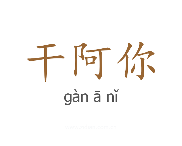 干阿你