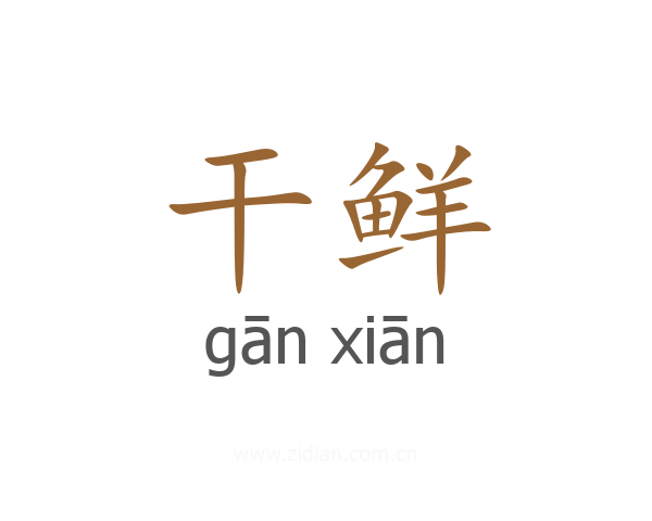 干鲜