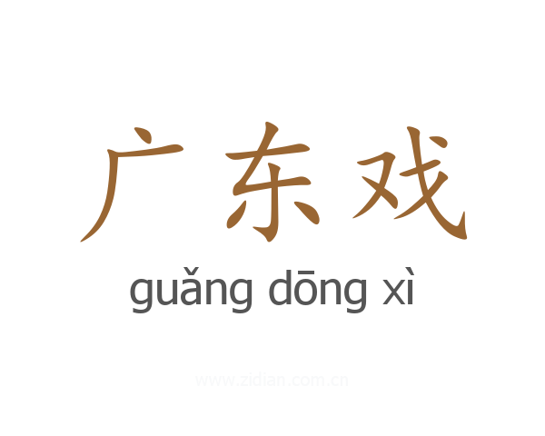 广东戏