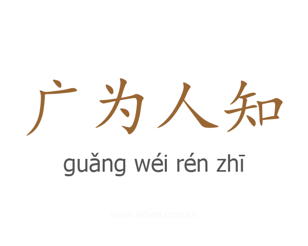 广为人知