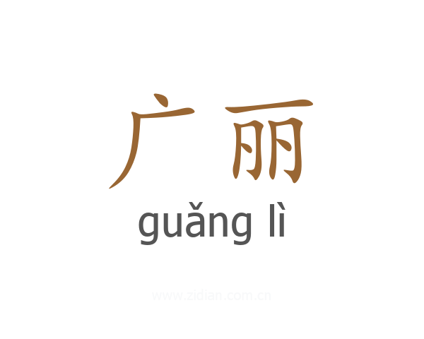 广丽