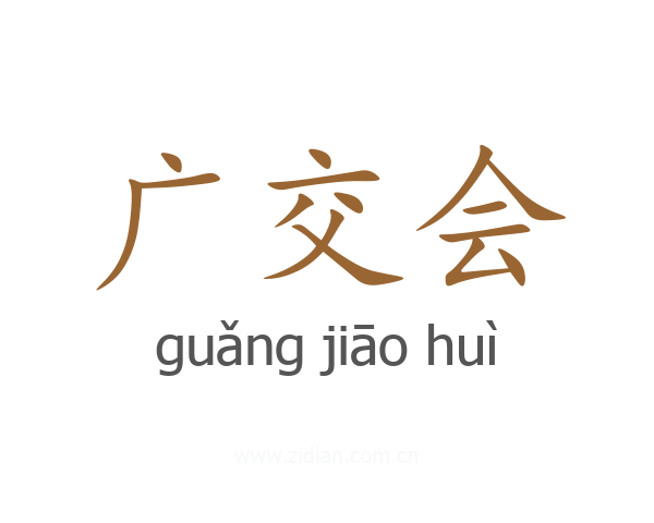 广交会