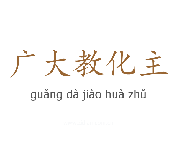 广大教化主