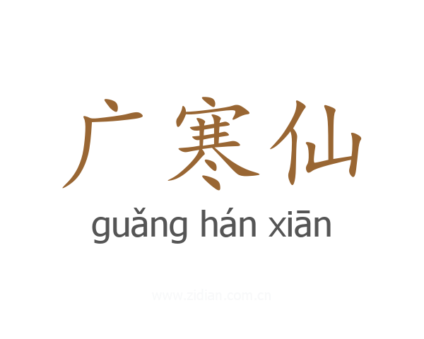 广寒仙