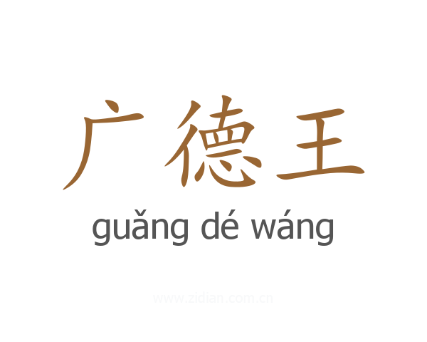 广德王