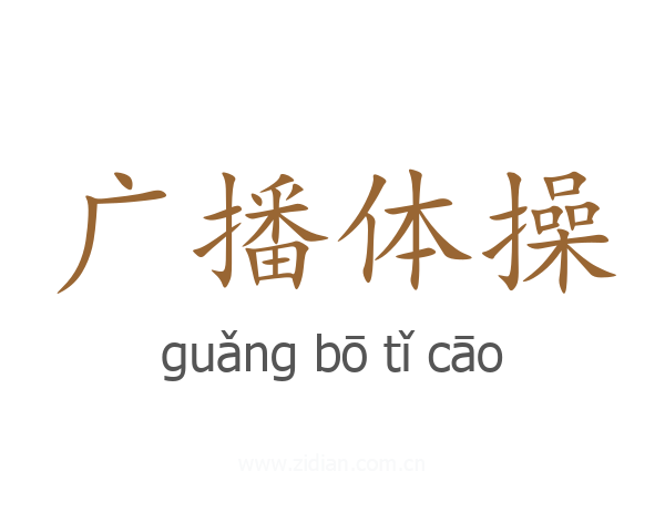广播体操