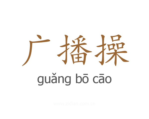 广播操