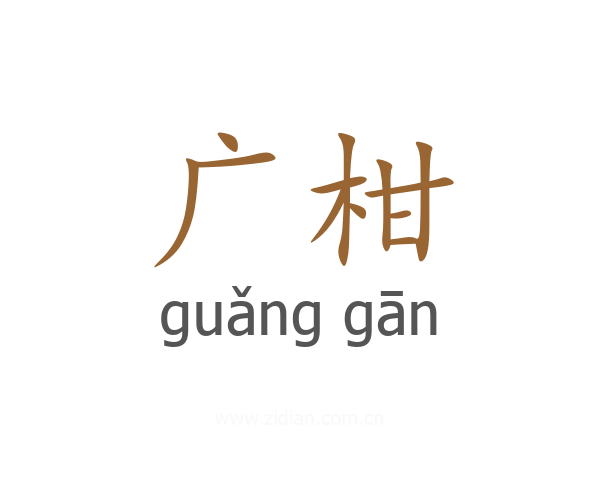 广柑