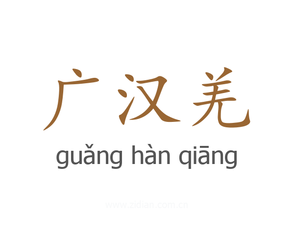 广汉羌